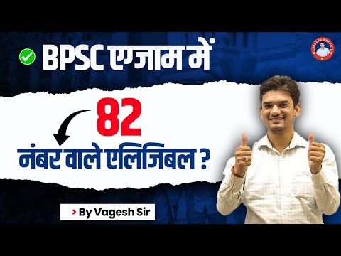 BPSC एग्जाम में 82 नंबर  वाले एलिजिबल ? | सम्पूर्ण जानकारी | BY CHANDRA INSTITUTE