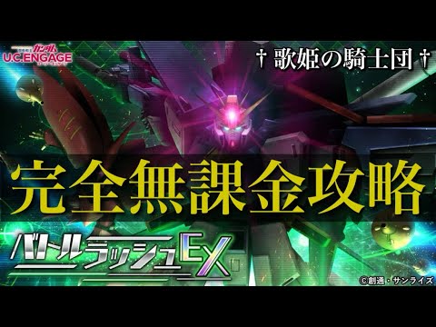 【ガンダムUCエンゲージ】難易度抑え目で完全攻略者続出！！ 9/11〜新イベ「バトルラッシュEX」を完全無課金攻略！！【歌姫の騎士団】