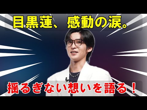 目黒蓮、涙の告白で「耳の腫瘍手術」デマを完全否定！衝撃の真相と揺るぎない想いにファン感動