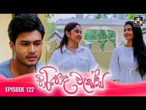 HIRIPODA WESSA || EPISODE 122 || හිරිපොද වැස්ස || 06th March 2025