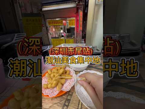 深圳-7號線赤尾站D出口-（潮汕美食集中地）上，下集上架#深圳一日遊 #福田 #福田美食 #赤尾站 #深圳小店 #深圳潮汕美食