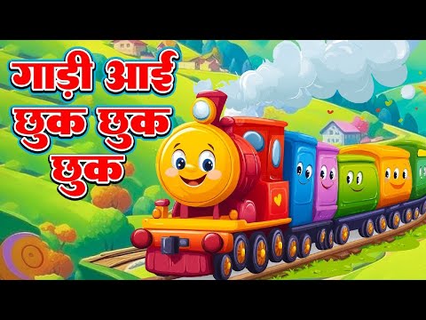Gadi Aayi Gadi Aayi Chuk Chuk | Hindi Balgeet | गाड़ी आयी जुक जुक | Hindi Poems | Rhyme Roon