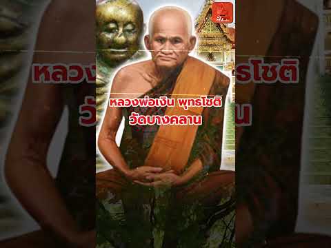 4/5 หลวงพ่อเงิน วัดบางคลาน จ.พิจิตร