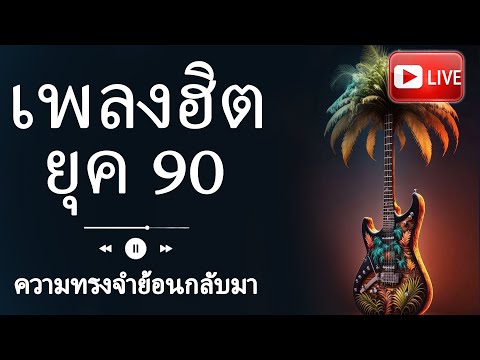 🎤 ฟังเพลงสด - เพลง 90s ที่ไม่สามารถขาดหายไปจากใจคนรักเพลง 🎵