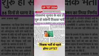 UPTET 2024 EXAM कब तक होगा #manishacademy #uptet #uptet2024 #stet2024