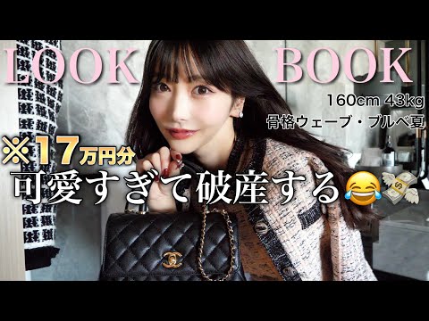 【17万円分】最新お気に入り服でルックブック６選かわいちゅぎ❤︎【LOOK BOOK】