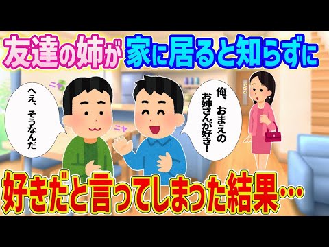 【2ch馴れ初め】友人宅に遊びに行った時、友達の姉が家に居ると知らずに好きだと言ってしまった結果…【ゆっくり解説】