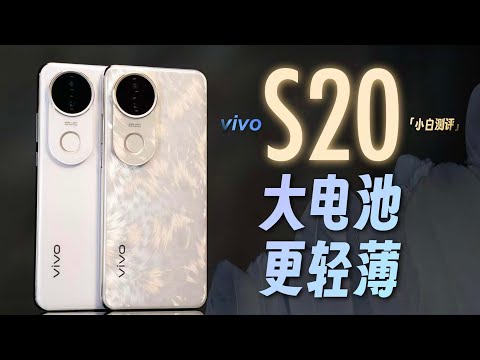 「小白」vivo S20 体验：不止影像？低温电池测试～