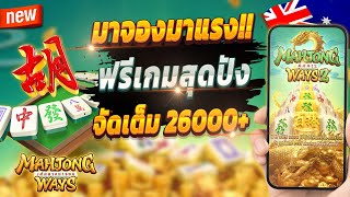 สมัครสล็อต สอนสมัครสล็อต สมัครเว็บตรง 2024 💎 Mahjong Ways : มาจอง1มาแรง