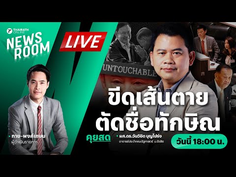 🟢LIVE ทีมวันนอร์ขู่ฝ่ายค้านขีดเส้นตายตัดชื่อทักษิณ ออกจากญัตติซักฟอก | THAIRATH NEWSROOM 12 มี.ค. 68