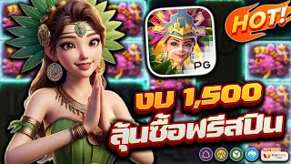 สล็อตสาวถ้ำ สล็อต สล็อตpg : งบ 1,500 ลุ้นซื้อฟรีสปิน !!!