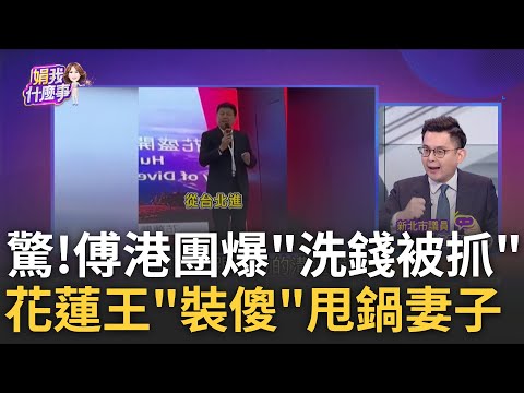 保護不了花蓮人? 港團員被逮補...傅兩手一攤"不認識"? 港警扣留? 1團員涉洗錢被抓...傅急喊"不是我主辦"甩鍋?｜陳斐娟 主持｜【關我什麼事PART1】20250306｜三立iNEWS