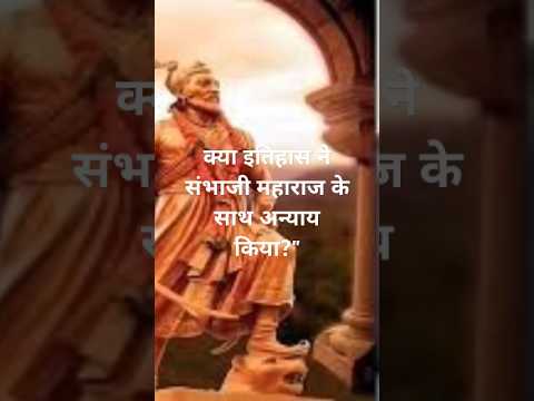 संभाजी महाराज बनाम औरंगज़ेब – असली कहानी!