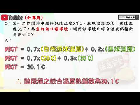 34計算題 WBGT綜合溫度熱指數│職業安全衛生乙級技術士朗讀│職安世界