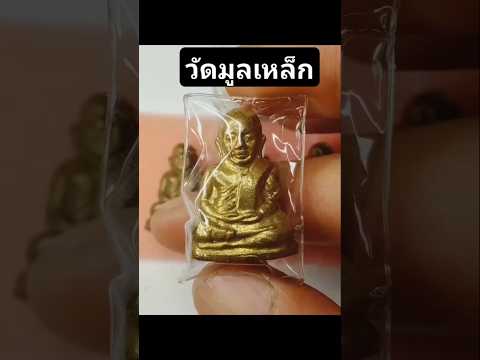 หลวงพ่อเงินปี15 วัดมูลเหล็ก