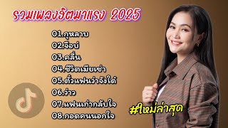 รวมเพลงฮิต มาแรง 2025 (กุหลาบ+ จื่อบ่+ คลื่น+ ชีวิตเมียเช่า+ ตั๋วแฟนว่าจังได๋+ ว่าว)