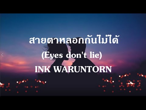 สายตาหลอกกันไม่ได้ (Eyes don't lie) - INK WARUNTORN