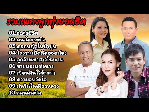 รวมเพลงลูกทุ่งยอดฮิต (ละครชีวิต+เเรงใจรายวัน+ดอกหญ้าในป่าปูน+โรงงานปิดคิดฮอดน้อง)