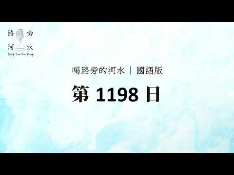 【喝路旁的河水】：第1198日（彼得前書第四章：你們也當將這樣的心志作為兵器）（國語）