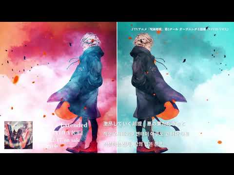 Who-ya Extended 「VIVID VICE」 MUSIC VIDEO 『주술회전』OP 2기 (일본어,한국어 발음,해석) [4K Video]