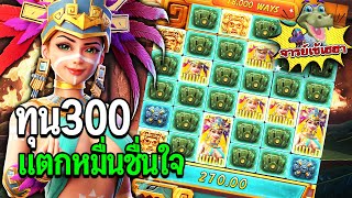 Treasures of Aztec : สล็อตPG สล็อตสาวถ้ำ ทุน300 ลั่น!!หมื่น สล็อตแตกง่าย!!