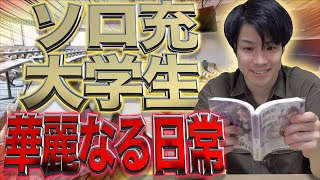 【ぼっち(?)】｢ソロ充大学生｣の華麗なる日常