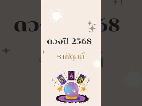 ดวงปี 2568 ราศีตุลย์ #โหราพามู #โหราศาสตร์ไทย #ดูดวง #ปี2568 #ราศีตุลย์ #มูเตลู