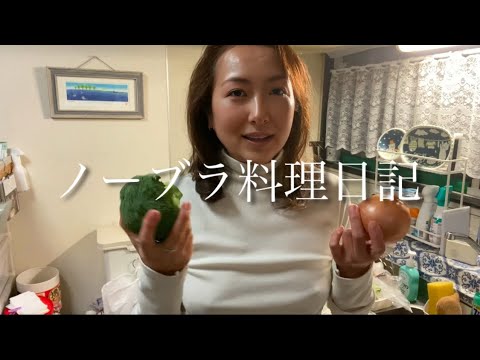 【ノーブラ】にんにく料理でたっぷり元気になってくださいね♡【熟女人妻】
