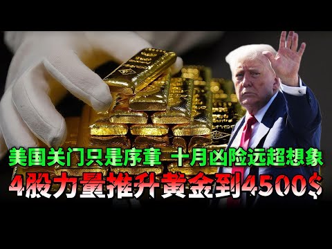 美政府关门，拥有黄金资产的投资者必看！十月黄金暴走倒计时：四股力量即将引爆市场。
