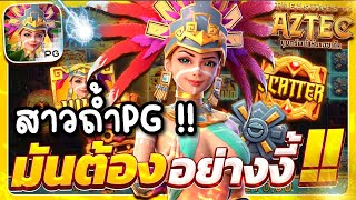 Treasures of Aztec: สล็อตPG สล็อตสาวถ้ำ มันต้องอย่างงี้ !!!