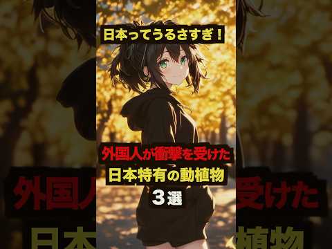 「日本ってうるさすぎ！」外国人が衝撃を受けた日本特有の動植物３選【海外の反応】 #海外の反応 #外国の反応