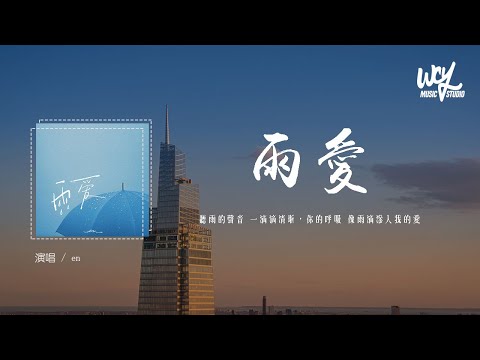 en - 雨爱 (原唱：杨丞琳)「听雨的声音 一滴滴清晰，你的呼吸 像雨滴渗入我的爱里」(4k Video)【動態歌詞/pīn yīn gē cí】#en #雨爱 #杨丞琳 #動態歌詞