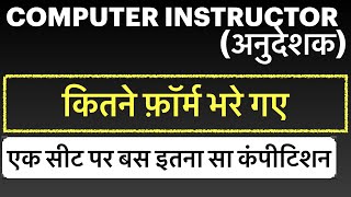 Computer instructor total form fill up|| computer teacher vacancy in Rajasthan,computer anudeshak