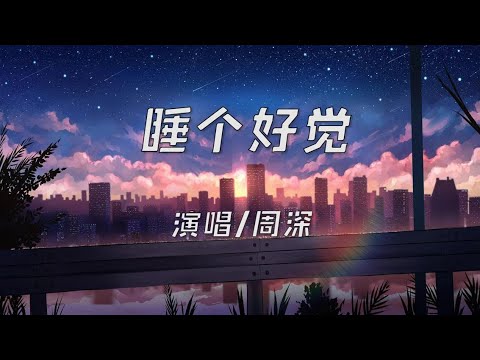周深-睡个好觉【可视化音乐/动态歌词】闭上眼去拥抱黑夜.放轻松睡吧心愿会实现