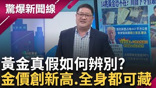 川普下令搜查最大金庫! 中國最大黃金商爆全是假的 中國假黃金"徠金"近日流入台灣 為走私無所不用其極 還有這招!? 頭頂藏黃金" 全身"都可藏│【驚爆新聞線】20250304│三立新聞台