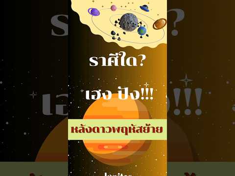 ราศีใด? เฮง ปัง!!! หลังดาวพฤหัสย้าย #ดาวพฤหัสบดีย้าย #โหราศาสตร์ #ดาวพฤหัส