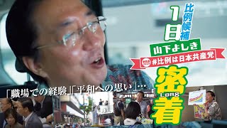 日本共産党比例候補5人の〈１日密着〉シリーズ🎥