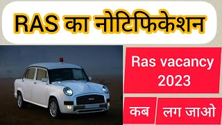 Ras notification 2023 / Ras vacancy| Upen yadav ने दी जानकारी #22 March update Ras pre Ras exam