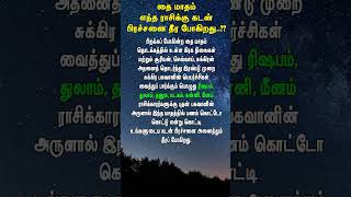 2025 தை மாதம் | எந்த ராசிக்கு கடன் பிரச்சனை தீர போகிறது..?? #matharasipalan