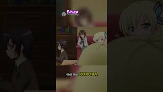 Аниме бой: Ненавижу этих парней! Чья корова мычит? Code:413 #anime #fukuro