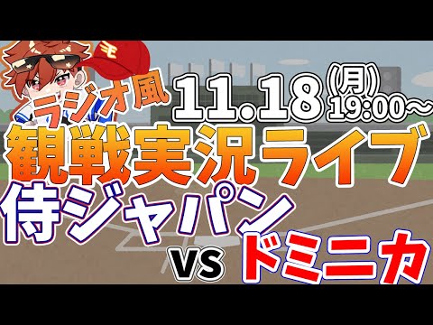 【観戦ライブ配信】プロ野球 侍ジャパンプレミア12　日本代表vsドミニカ共和国  #rakuteneagles #東北楽天ゴールデンイーグルス  11/18【ラジオ実況風同時視聴配信】