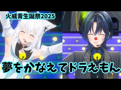 【火威青】【夢をかなえてドラえもん】【初3DLIVE】キミの王子様☆青くんのお誕生日ライブ！ゲスト盛沢山！　青くん　あおくゆ　ホロライブ　リグロス　白上フブキ