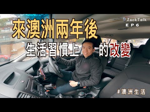 🇦🇺 來澳洲兩年後，生活習慣有什麼改變？｜JackTalk EP6｜廣東話（中文字幕）