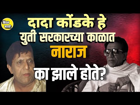 युती सरकारच्या काळात दादा नाराज का झाले होते?
