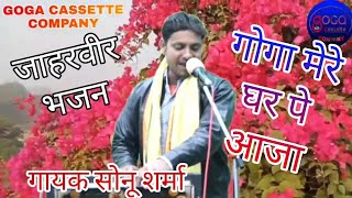 गोगा मेरे घर पे आजा || जाहरवीर भजन || गायक सोनू शर्मा