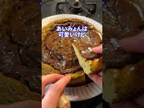 友達の彼女の顔feat.抹茶バスクチーズケーキ #shorts #料理