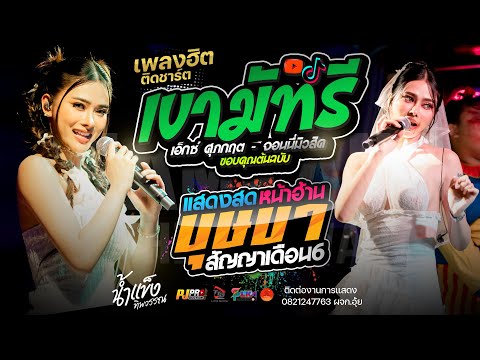 ฮิตติดชาร์ต!! เขามัทรี + บุษบา + ชีวิตเมียเช่า + สัญญาเดือนหก  | น้ำแข็ง ทิพวรรณ