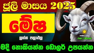 මේෂ ජූලි ලග්න පලාඵල 2025 July Mesha Lagnaya Zoo TV Juli Masaya Lagna Palapala Raga Sri Nirvana Ragha