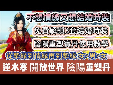 【逆水寒】不想情緣又想結婚時裝｜免費解鎖3套結婚外觀｜陰陽重塑寶丹教學｜摯緣到情緣到摯緣｜#逆水寒 #逆水寒禮包碼 #逆水寒副本 #阿翊 #遊戲 #手遊 #逆水寒裝備 #逆水寒阿翊 #性別轉換教學