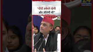 Bengal Election Result पर Akhilesh Yadav बोले, "दीदी अकेली रहेगी और जीतेगी भी..."